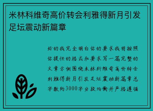 米林科维奇高价转会利雅得新月引发足坛震动新篇章