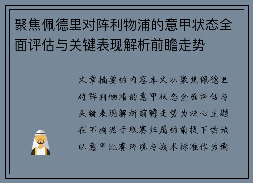聚焦佩德里对阵利物浦的意甲状态全面评估与关键表现解析前瞻走势