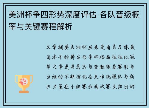 美洲杯争四形势深度评估 各队晋级概率与关键赛程解析