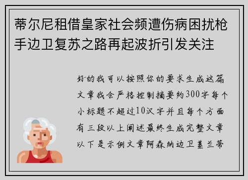 蒂尔尼租借皇家社会频遭伤病困扰枪手边卫复苏之路再起波折引发关注