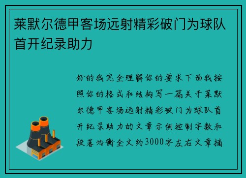 莱默尔德甲客场远射精彩破门为球队首开纪录助力