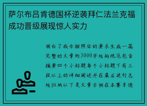 萨尔布吕肯德国杯逆袭拜仁法兰克福成功晋级展现惊人实力