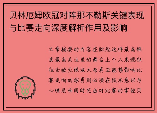 贝林厄姆欧冠对阵那不勒斯关键表现与比赛走向深度解析作用及影响