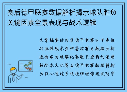 赛后德甲联赛数据解析揭示球队胜负关键因素全景表现与战术逻辑