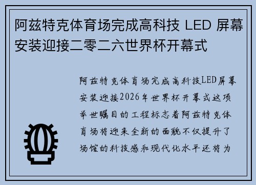 阿兹特克体育场完成高科技 LED 屏幕安装迎接二零二六世界杯开幕式