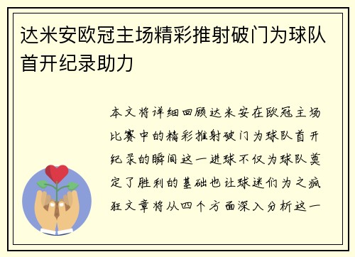 达米安欧冠主场精彩推射破门为球队首开纪录助力