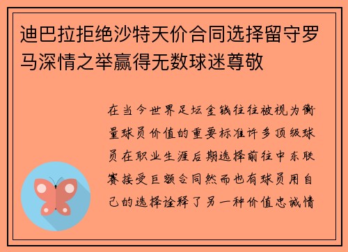 迪巴拉拒绝沙特天价合同选择留守罗马深情之举赢得无数球迷尊敬