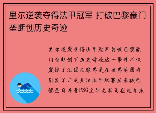 里尔逆袭夺得法甲冠军 打破巴黎豪门垄断创历史奇迹