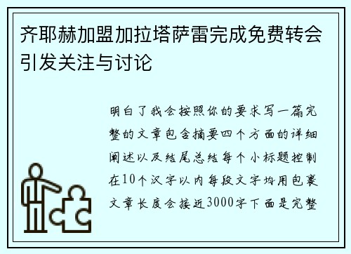 齐耶赫加盟加拉塔萨雷完成免费转会引发关注与讨论
