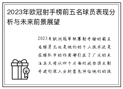2023年欧冠射手榜前五名球员表现分析与未来前景展望