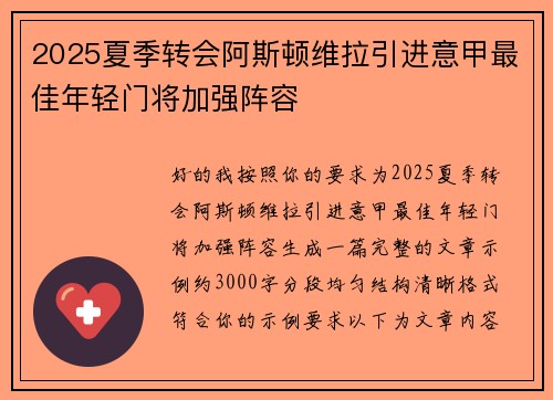 2025夏季转会阿斯顿维拉引进意甲最佳年轻门将加强阵容
