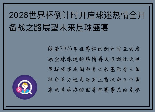 2026世界杯倒计时开启球迷热情全开备战之路展望未来足球盛宴