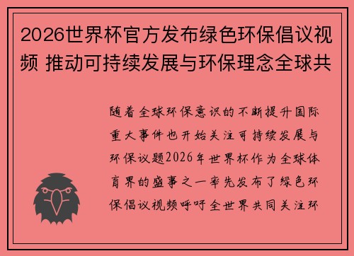 2026世界杯官方发布绿色环保倡议视频 推动可持续发展与环保理念全球共融