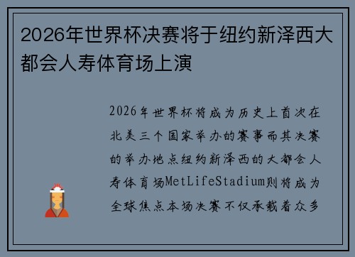 2026年世界杯决赛将于纽约新泽西大都会人寿体育场上演