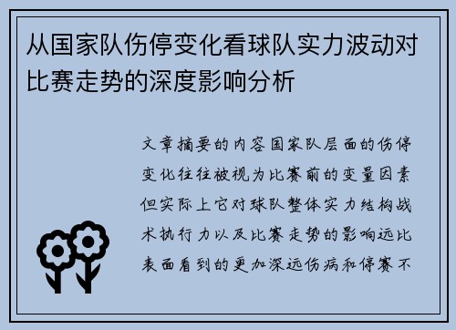 从国家队伤停变化看球队实力波动对比赛走势的深度影响分析